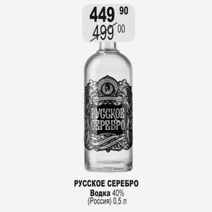 РУССКОЕ СЕРЕБРО Водка 40% (Россия) 0,5 л