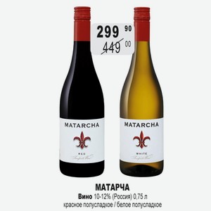 МАТАРЧА Вино 10-12% (Россия) 0,75 л красное полусладкое / белое полусладкое