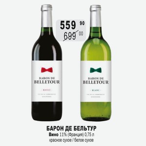 БАРОН ДЕ БЕЛЬТУР Вино 11% (Франция) 0,75 л красное сухое / белое сухое