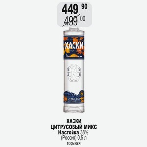 ХАСКИ ЦИТРУСОВЫЙ МИКС Настойка 38% (Россия) 0,5 л горькая