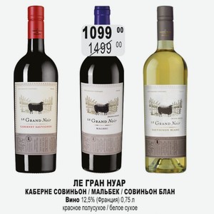 ЛЕ ГРАН НУАР КАБЕРНЕ СОВИНЬОН / МАЛЬБЕК / СОВИНЬОН БЛАН Вино 12,5% (Франция) 0,75 л красное полусухое / белое сухое