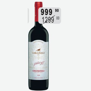 БРАТЬЯ АСКАНЕЛИ КИНДЗМАРАУЛИ Вино 9% (Грузия) 0,75 л красное полусладкое