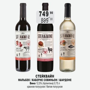 СТЕЙКВАЙН МАЛЬБЕК / КАБЕРНЕ СОВИНЬОН / ШАРДОНЕ Вино 12,5% (Аргентина) 0,75 л красное полусухое / белое полусухое