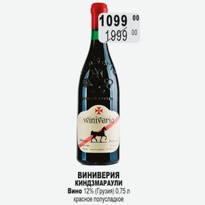 ВИНИВЕРИЯ КИНДЗМАРАУЛИ Вино 12% (Грузия) 0,75 л красное полусладкое