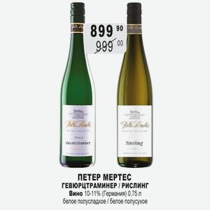 ПЕТЕР МЕРТЕС ГЕВЮРЦТРАМИНЕР / РИСЛИНГ Вино 10-11% (Германия) 0,75 л белое полусладкое / белое полусухое