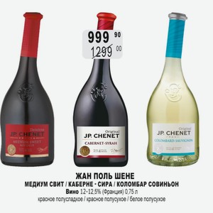 ЖАН ПОЛЬ ШЕНЕ МЕДИУМ СВИТ / КАБЕРНЕ - СИРА / КОЛОМБАР СОВИНЬОН Вино 12-12,5% (Франция) 0,75 л красное полусладкое / красное полусухое / белое полусухое