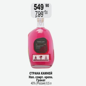 СТРАНА КАМНЕЙ Нап. спирт. крепк. Гранат 40% (Россия) 0,5 л