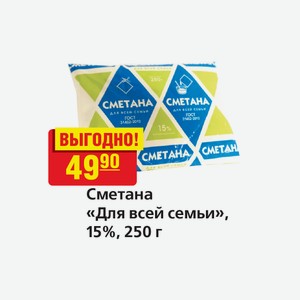 Сметана «Для всей семьи», 15%, 250 г