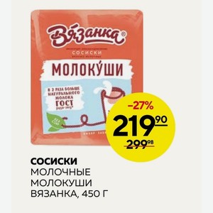 Сосиски Молочные Молокуши Вязанка, 450 Г