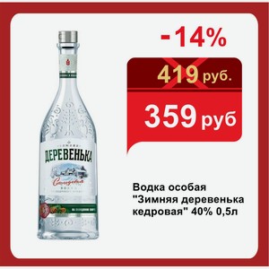 Водка особая  Зимняя деревенька кедровая  40% 0,5л