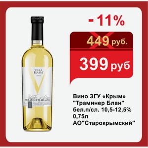 Вино ЗГУ «Крым»  Траминер Блан  бел.п/сл. 10,5-12,5% 0,75л АО Старокрымский 