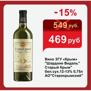 Вино ЗГУ «Крым»  Шардоне Видаль  Старый Крым  бел.сух.12-13% 0,75л АО Старокрымский 