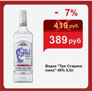 Водка  Три Старика люкс  40% 0,5л