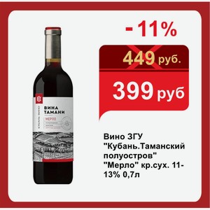 Вино ЗГУ  Кубань.Таманский полуостров   Мерло  кр.сух. 11-13% 0,7л