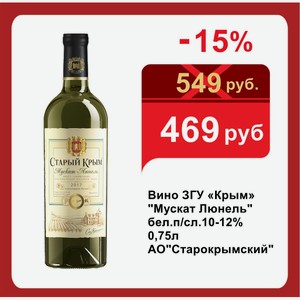 Вино ЗГУ «Крым»  Мускат Люнель  бел.п/сл.10-12% 0,75л АО Старокрымский 