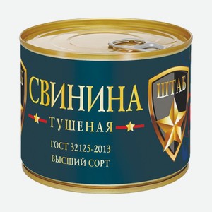 Свинина тушеная Штаб 525 г