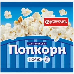 Попкорн для СВЧ БРИСТОЛЬ СОЛЕНЫЙ 80Г
