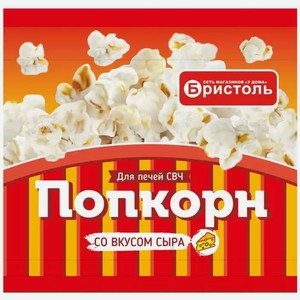 Попкорн для СВЧ БРИСТОЛЬ СО ВКУСОМ СЫРА 80Г