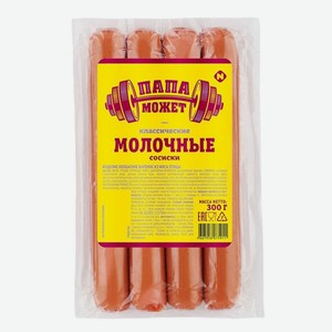 Сосиски молочные классические 300г в/у