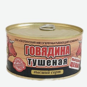 Тушенка  Скопино  говядина 325гр