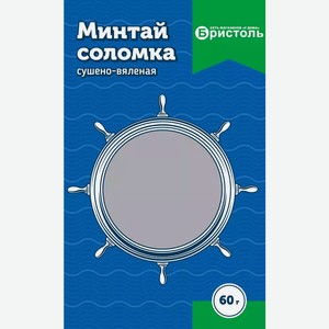 Минтай сушено-вяленый БРИСТОЛЬ СОЛОМКА СТО 60Г