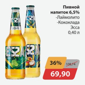 Пивной напиток 6,5% -Лаймолито, -Кококлада Эсса 0,40 л