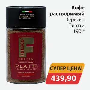Кофе растворимый Фреско Плати 190 г