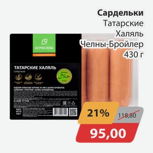 Сардельки Татарские Халяль Челны-Бройлер 430 г