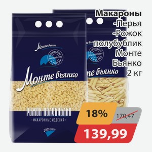 Макароны -Перья, -Рожок полубублик Монте Бьянко 2 кг