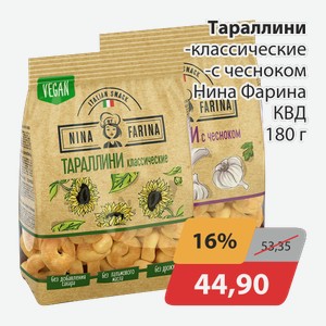 Тараллини -классические, -с чесноком Нина Фарина КДВ 180 г