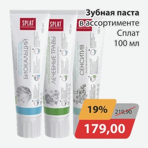 Зубная паста в ассортименте Сплат 100 мл