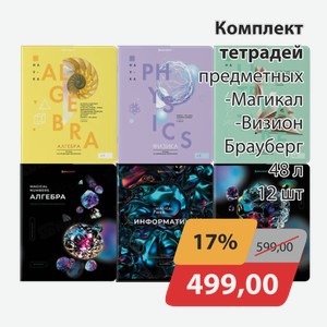 Комплект тетрадей предметных -Магикал, -Визион Брауберг 12 шт 48 л