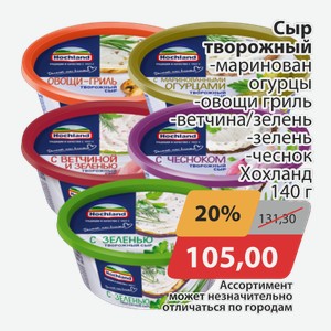Сыр творожный -маринован.огурцы, овощи гриль, -ветчина/зелень, -зелень, -чеснок Хохланд 140 г