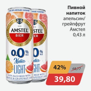 Пивной напиток апельсин/грейпфрут Амстел 0,43 л