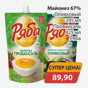 Майонез 67% -Провансаль 425 мл, -Оливковый 395 мл Ряба