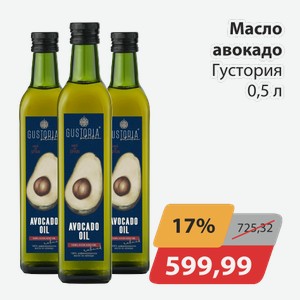 Масло авокадо Густория 0,5 л