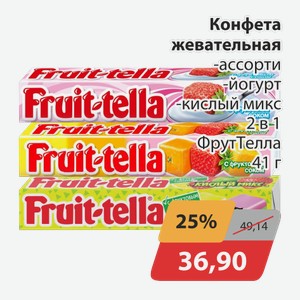Конфета жевательная -ассорти, -йогурт, -кислый микс 2 в 1 Фруттелла 41 г