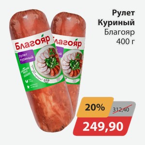 Рулет куриный Благояр 400 г