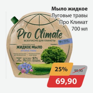 Мыло жидкое Луговые травы Про Климат 700 мл