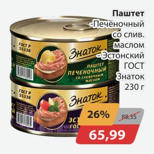 Паштет -Печеночный со слив.маслом, -Эстонский ГОСТ Знаток 230 г