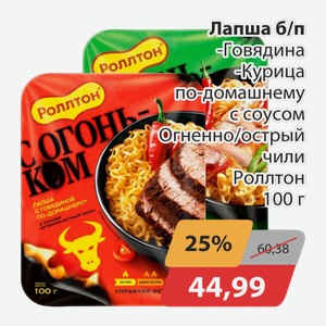 Лапша б/п -Говядина, -Курица по-домашнему с соусом Огненно/острый чили Роллтон 100 г