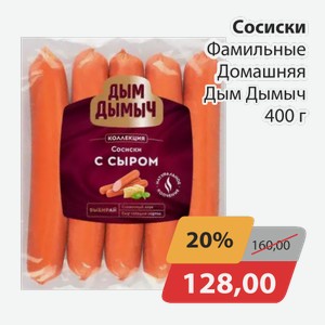 Сосиски Фамильные Домашняя Дым Дымыч 400 г