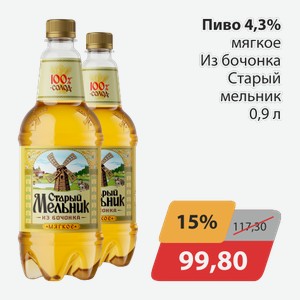 Пиво 4,3% мягкое Из бочонка Старый мельник 0,9 л