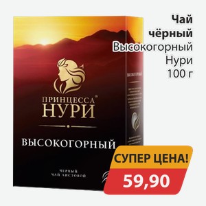 Чай черный Высокогорный Нури 100 г