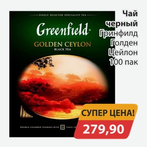 Чай черный Гринфилд Голден Цейлон 100 пак