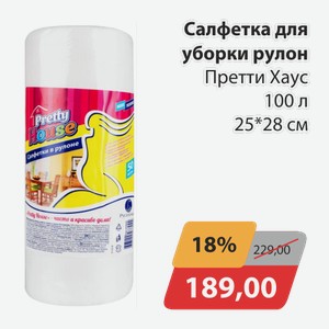 Салфетка для уборки рулон Претти Хаус 100 л 25*28 см