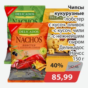 Чипсы кукурузные -лобстер с кусоч.оливок, -с кусоч.чили, -с нежнейшим сыром Деликадос Начос 150 г