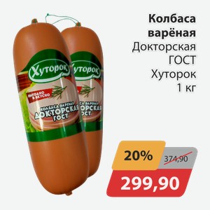 Колбаса вареная Докторская ГОСТ Хуторок 1 кг