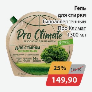 Гель для стирки Гипоаллергенный Про Климат 1300 мл