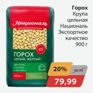 Горох Крупа цельная Националь Экспортное качество 900 г